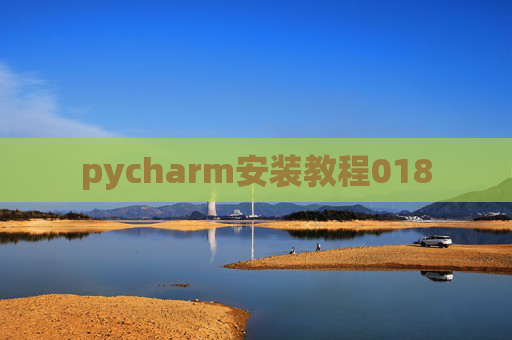 pycharm安装教程018 pycharm安装教程018