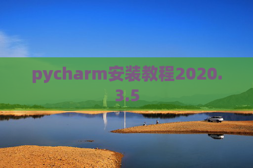 pycharm安装教程2020.3.5